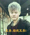 恶搞 贱 无语 五杀给我五杀