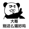 暴漫 熊猫人 大哥 别这么骚好吗 拒绝 斗图