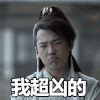 庆余年 郭麒麟 我超凶的 生气 搞怪 逗