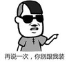 你别跟我装 墨镜 指着 金馆长