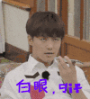 帅哥 白眼 鄙视 搞笑