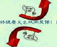 暴漫 搞笑 雷人 斗图 终极奥义之双向反弹