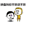 拼盘 叫你不听话 斗图 搞笑 暴漫