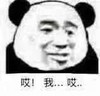 暴漫 熊猫头 唉 我 搞怪 逗