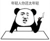 暴漫 文字表情包 年轻人你还太年轻 搞笑 逗 沙雕