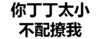 污污污   撩妹   你丁丁太小不配撩我   单身狗