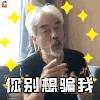 张双利 你别想骗我 潮叔 潮人 拐爷 抖音红人 抖音网红 抖音表情包 soogif soogif出品