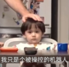 萌娃 本特利 我只是个被操控的机器人 搞怪 呆萌 逗