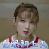 我的亲爹和后爸 刘薇 白眼翻上天 生气