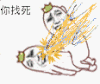 罗罗布 你找死 打架 可爱 卡通