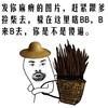 发你麻痹的图片赶紧跟爹捡柴去躲在这里瞎BBB来B去你是不是傻逼 金馆长 吃惊 动画