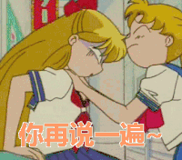 你再说一遍 美少女战士
