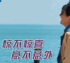 郭京飞 惊不惊喜意不意外 奔跑吧 想不到吧 没想到吧