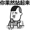 站起来 斗图 搞笑 猥琐 气愤 拍桌子