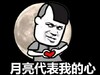 金馆长 爱心 可爱 逗比 月亮代表我的心