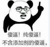 熊猫人 装逼 逗比 傻逼纯傻逼不含添加剂的傻逼