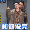 冒犯家族 和你没完 生气 soogif soogif出品