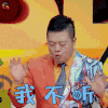 奇葩说 奇葩说5 马东 我不听 纠结 soogif soogif出品