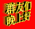 文字 特效 转动 黄色 群友们晚上好
