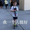 假笑男孩 萌娃 我一个人挺好 搞笑 沙雕 萌萌哒