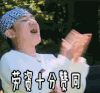 奔跑吧 王祖蓝 赞同