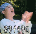 奔跑吧 王祖蓝 赞同