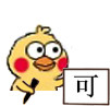 小黄鸡 写字 小图 搞笑 蠢萌
