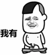 我有 金馆长 咧嘴 脱裤子