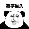 金馆长 搞笑 逗比 尬字当头