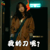 宅女侦探桂香 王珞丹 桂香 我的刀呢？ soogif soogif出品