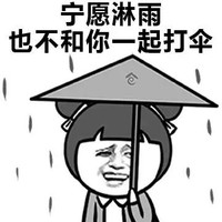 女生讨厌你 金馆长 下雨 宁愿淋雨也不和你一起打伞