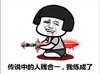 赐我一剑 苦笑 德玛西亚 传说中的人贱合一我练成了