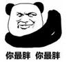 暴漫 文字表情包 你最胖你最胖 搞笑 逗 沙雕