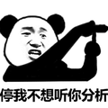 停 熊猫头 分析 不想