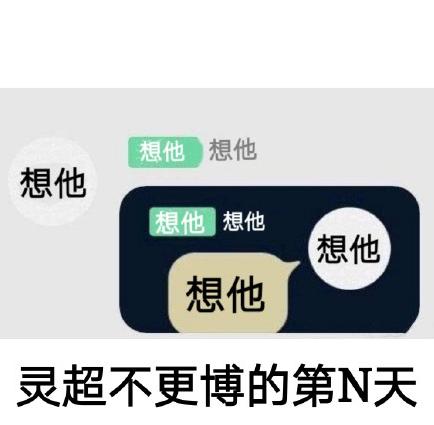 迷妹 搞笑 灵超 可爱 文字表情包