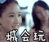 城会玩 拍手