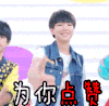 点赞 TFBoys