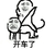 开车了 金馆长 老司机 骑在身上