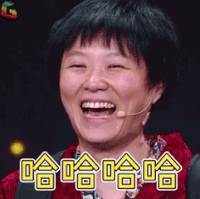 演员的诞生 综艺 黄璐 哈哈哈 开心 高兴 soogif soogif出品