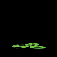 创意字 魂 形象 动漫