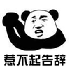 暴漫 熊猫人 抱拳 惹不起告辞 告辞 拒绝