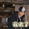 三个院子 林更新 我老了 soogif soogif出品