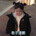 抖音表情包 抖音表情 抖音 对不起