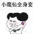 金馆长 星星 胖妹妹 小魔仙全身变