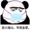 暴漫 文字表情包 放火烧山牢底坐穿 搞笑 逗 魔性