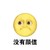 我感到了 绝望 没有 颜色