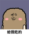 金馆长 猫屎 开心 给我吃的