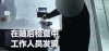 机场 安检 现场 新闻 报导