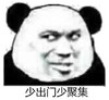 暴漫 熊猫头 少出门少聚集 搞怪 逗 沙雕