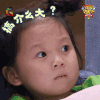 萌宠小大人 徐晞珼 搞这么大 蒙圈 soogif soogif出品